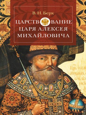 cover image of Царствование царя Алексея Михайловича